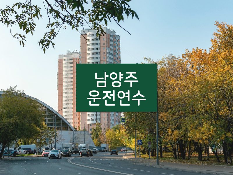 남양주운전연수 후기