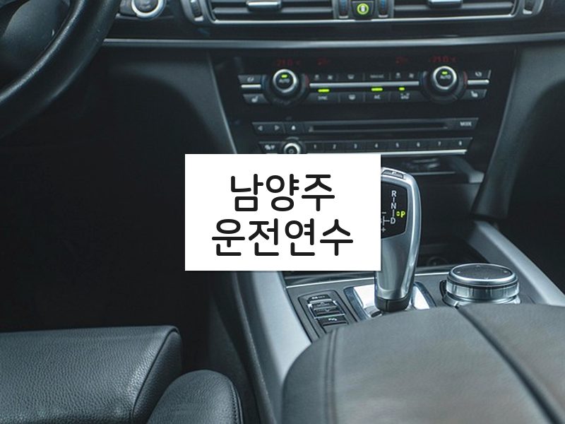 남양주운전연수 후기