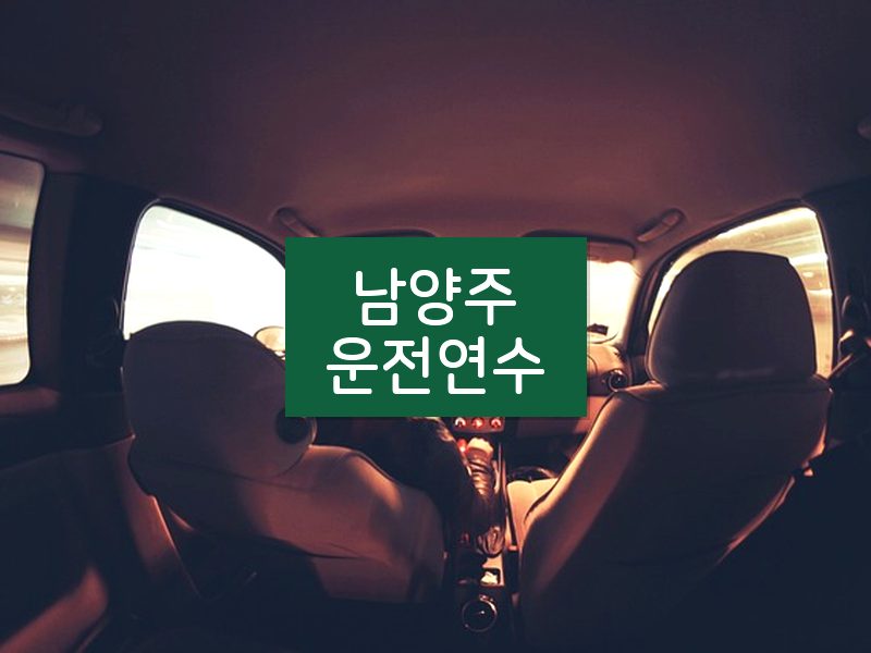 남양주운전연수 후기