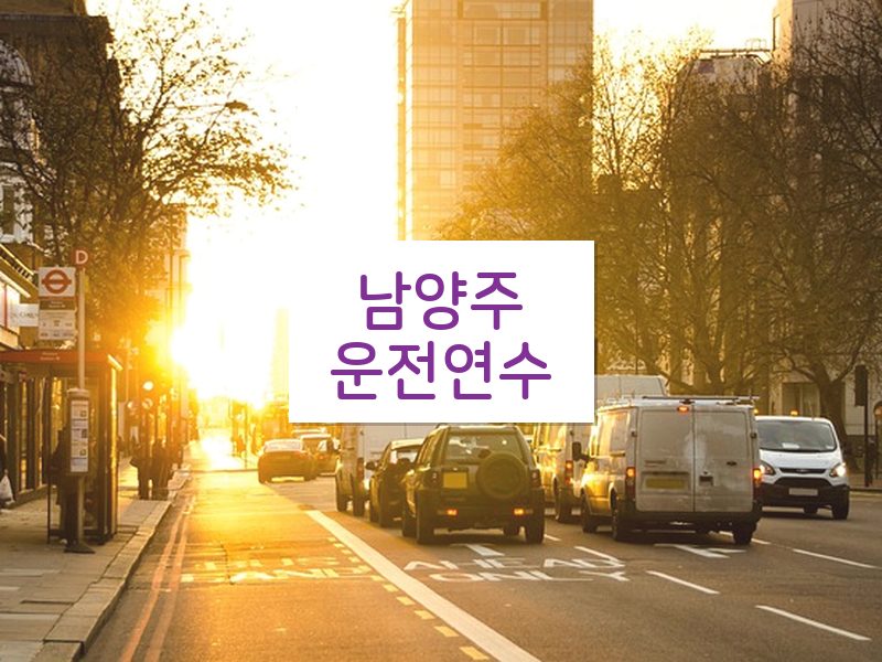 남양주운전연수 후기