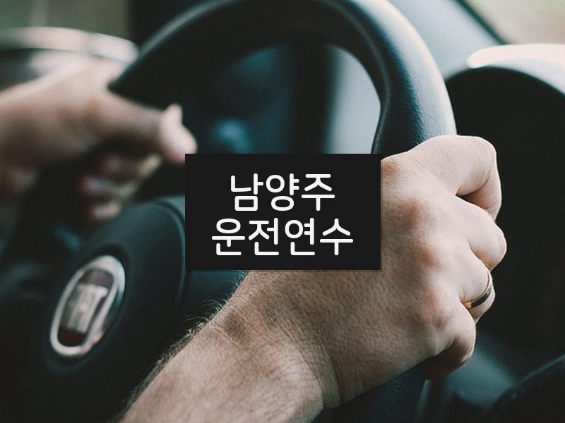 남양주운전연수 후기