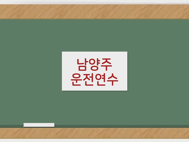 남양주운전연수 후기