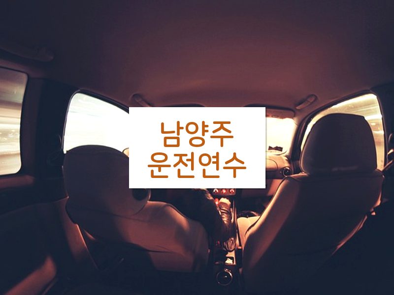 남양주운전연수 후기