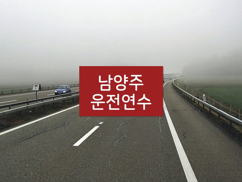 남양주운전연수 후기