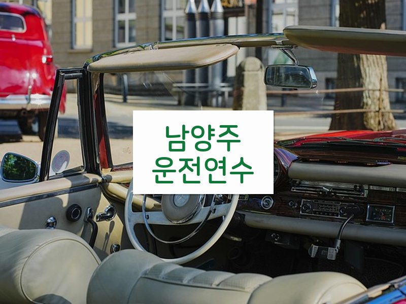 남양주운전연수 후기