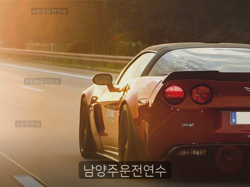 남양주운전연수 후기