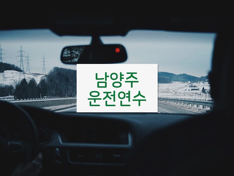남양주운전연수 후기