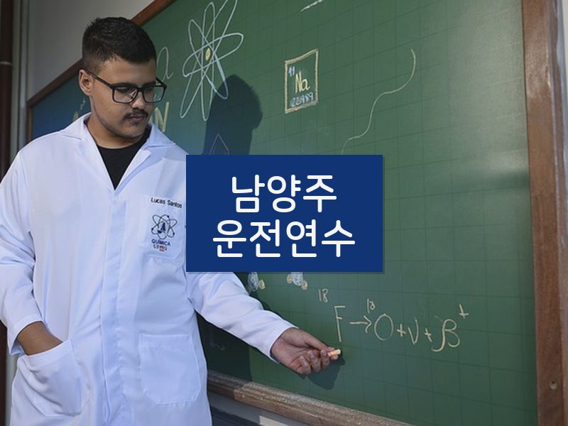 남양주운전연수 후기