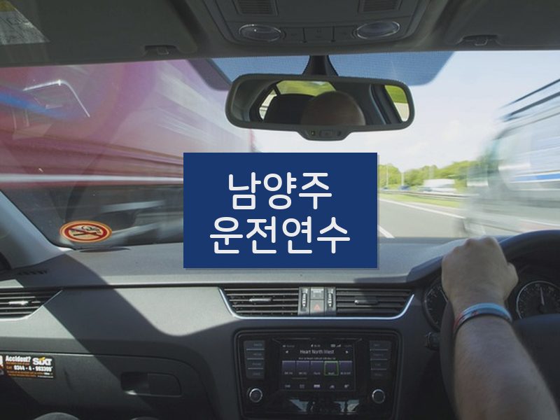 남양주운전연수 후기