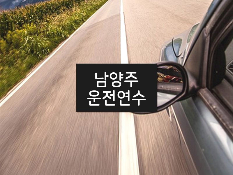 남양주운전연수 후기