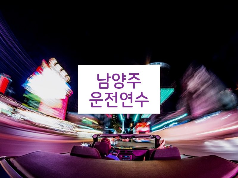 남양주운전연수 후기