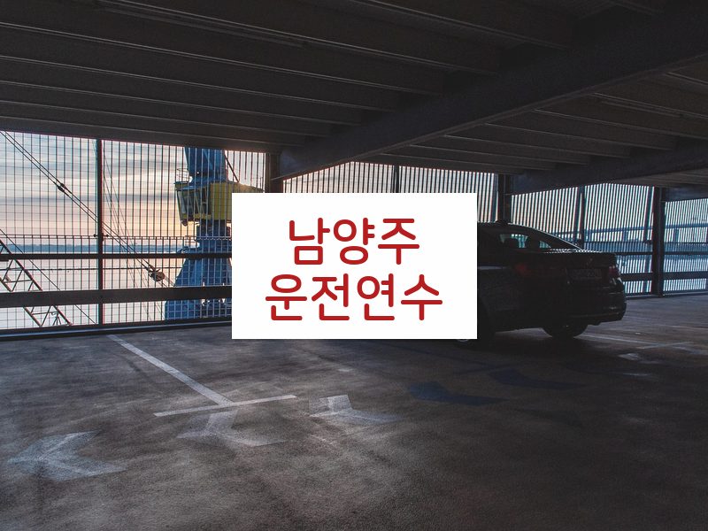 남양주운전연수 후기