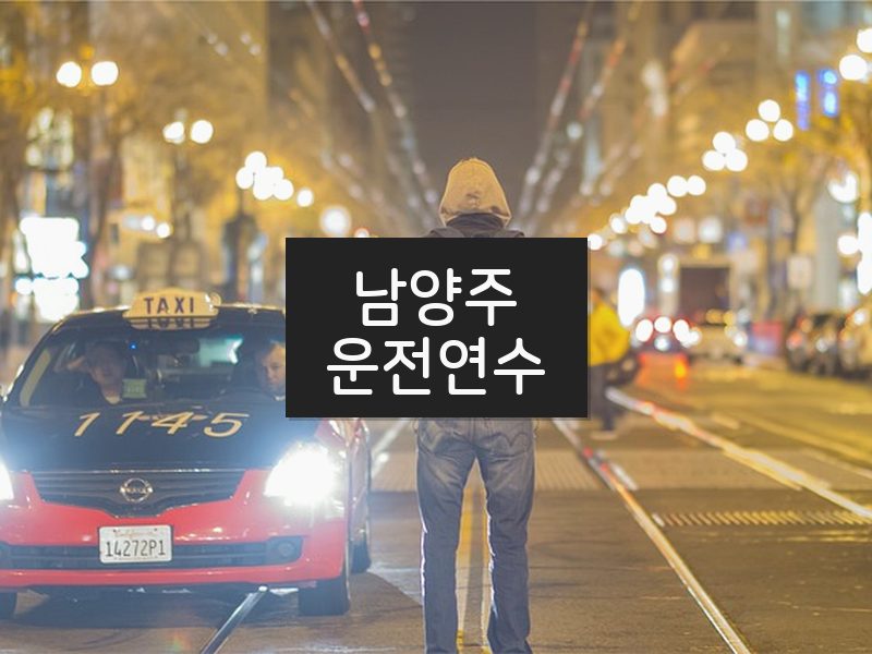 남양주운전연수 후기