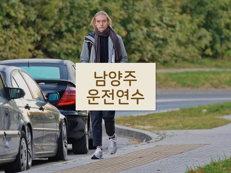 남양주운전연수 후기