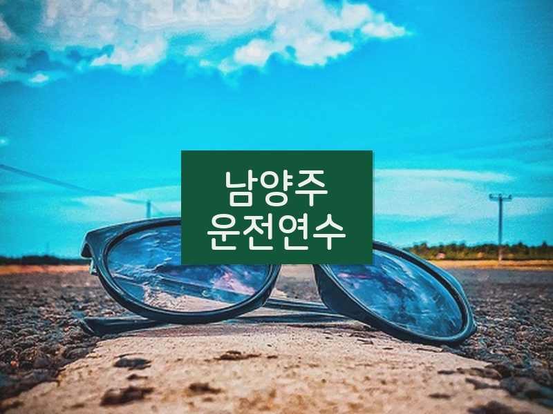 남양주운전연수 후기