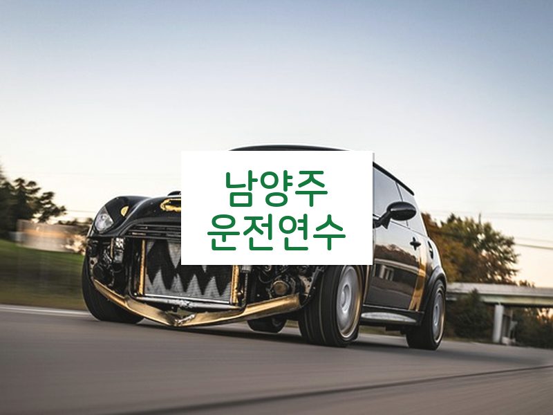 남양주운전연수 후기