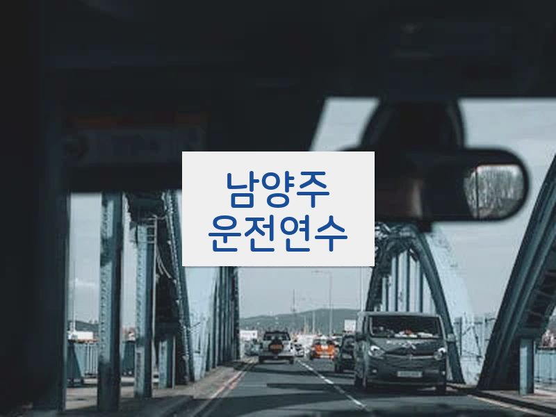 남양주운전연수 후기