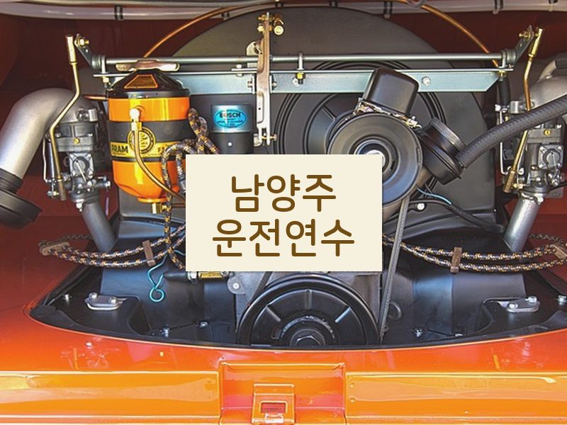 남양주운전연수 후기