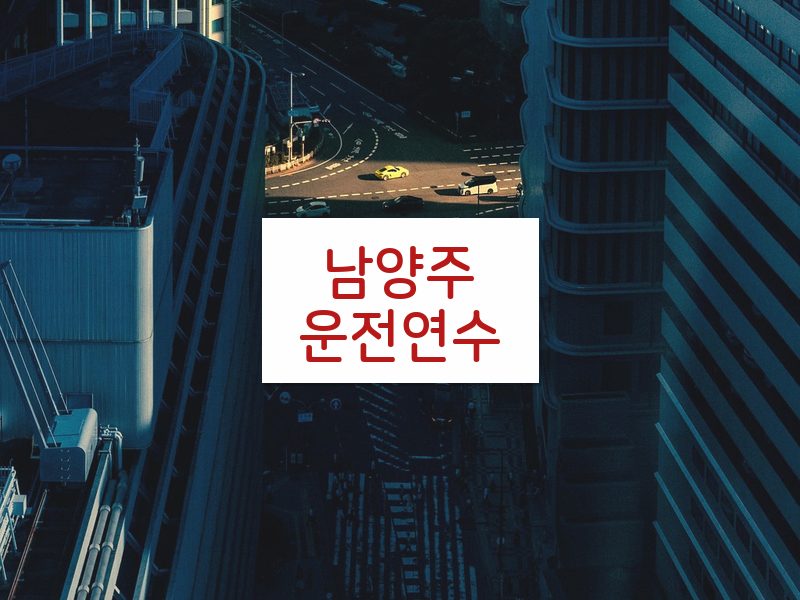 남양주운전연수 후기
