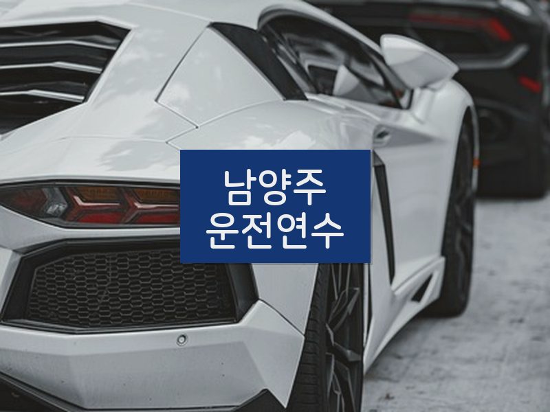 남양주운전연수 후기