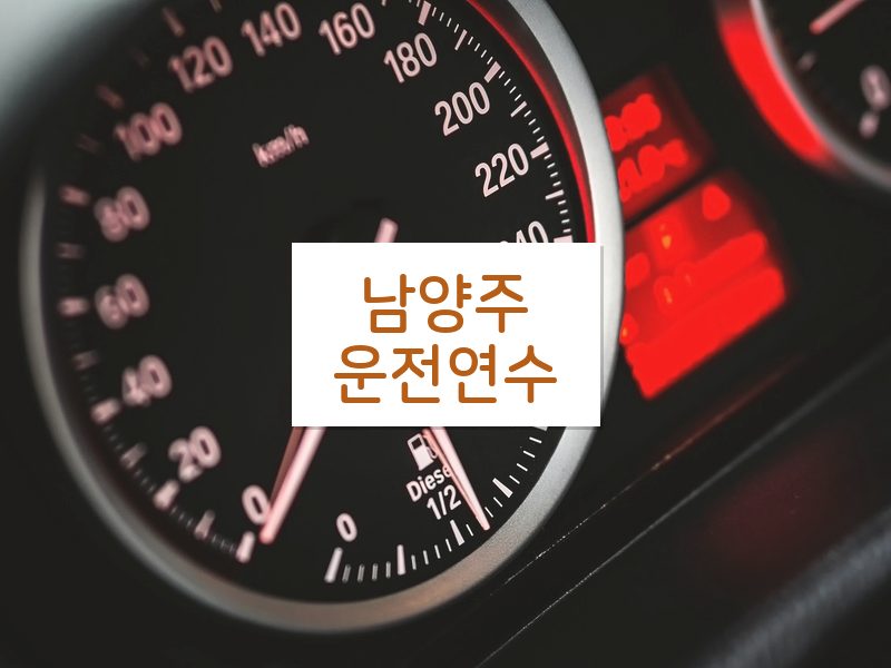 남양주운전연수 후기