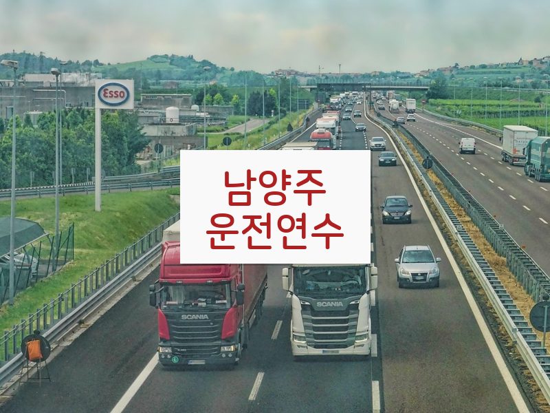 남양주운전연수 후기