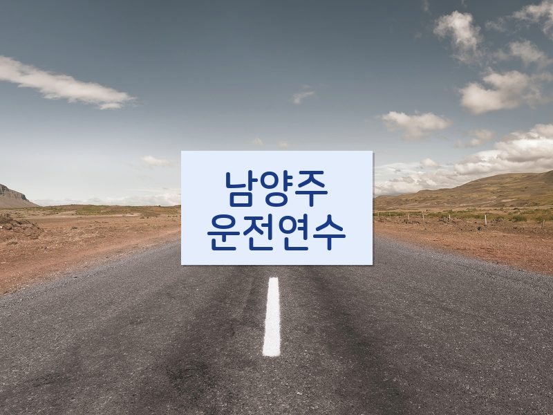남양주운전연수 후기