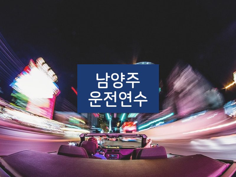 남양주운전연수 후기
