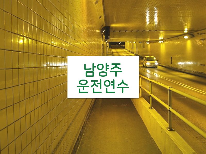 남양주운전연수 후기