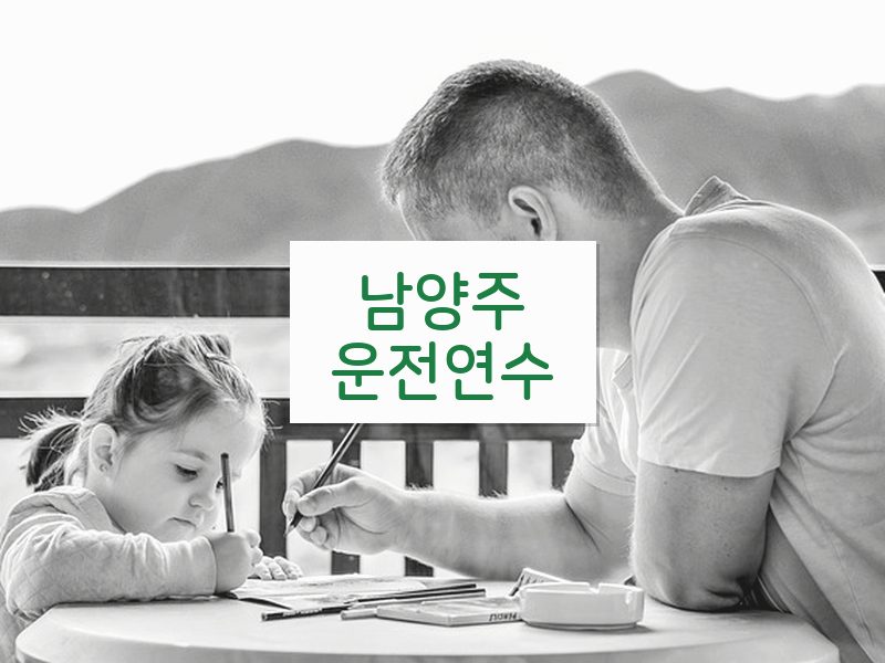 남양주운전연수 후기