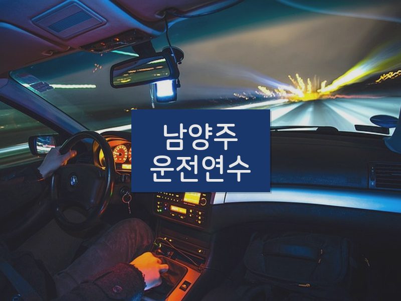 남양주운전연수 후기