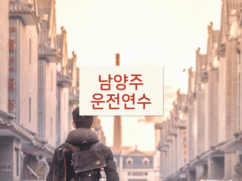 남양주운전연수 후기