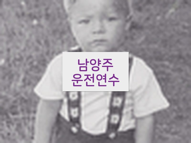 남양주운전연수 후기