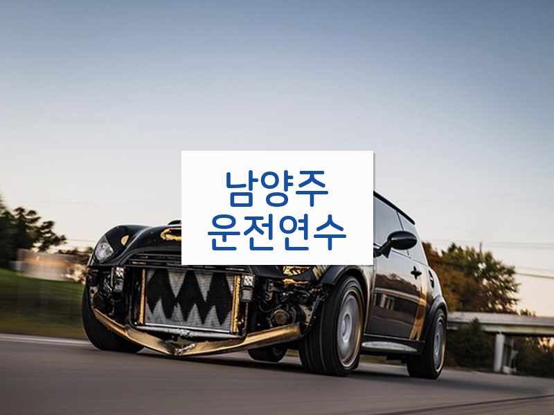 남양주운전연수 후기