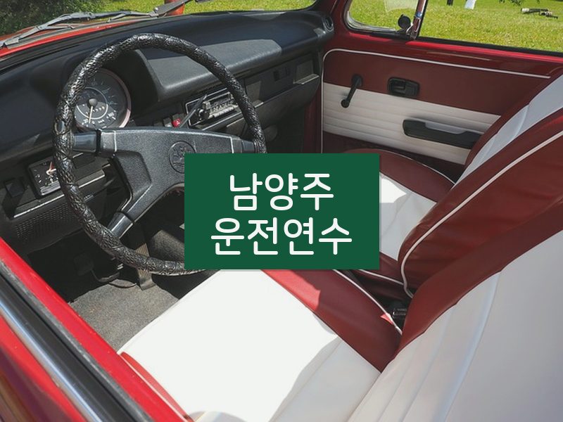 남양주운전연수 후기