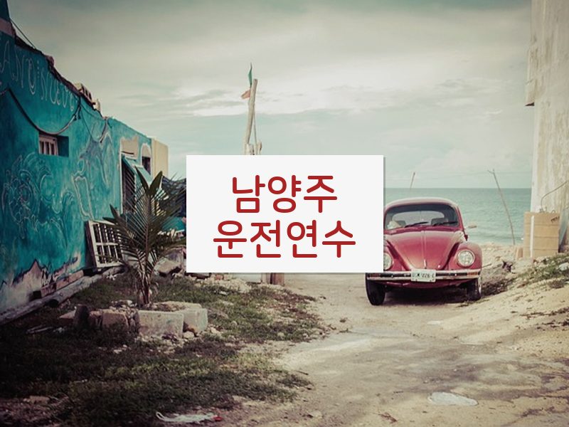 남양주운전연수 후기