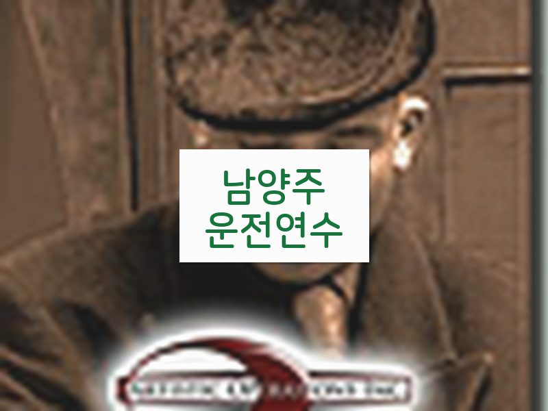 남양주운전연수 후기