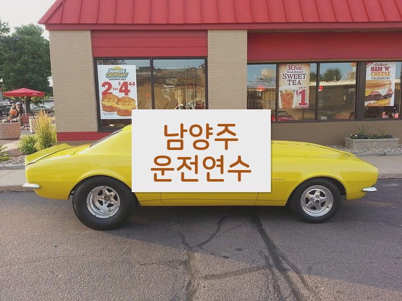 남양주운전연수 후기