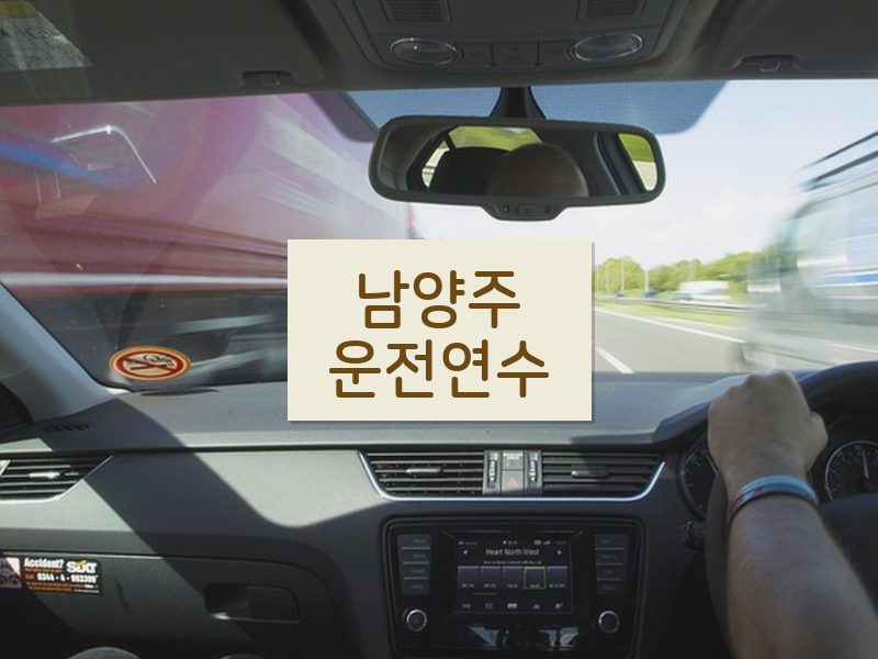 남양주운전연수 후기