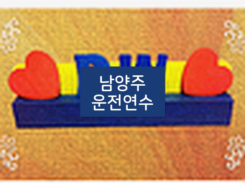 남양주운전연수 후기