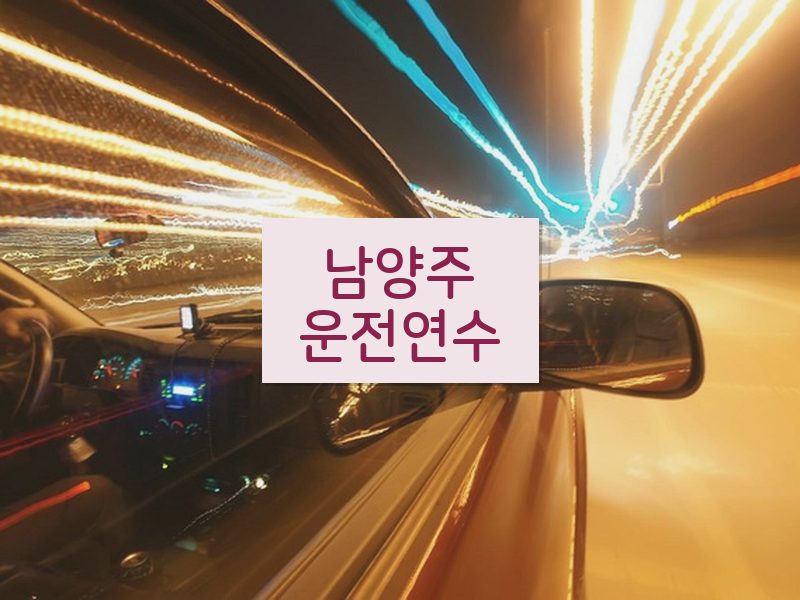 남양주운전연수 후기