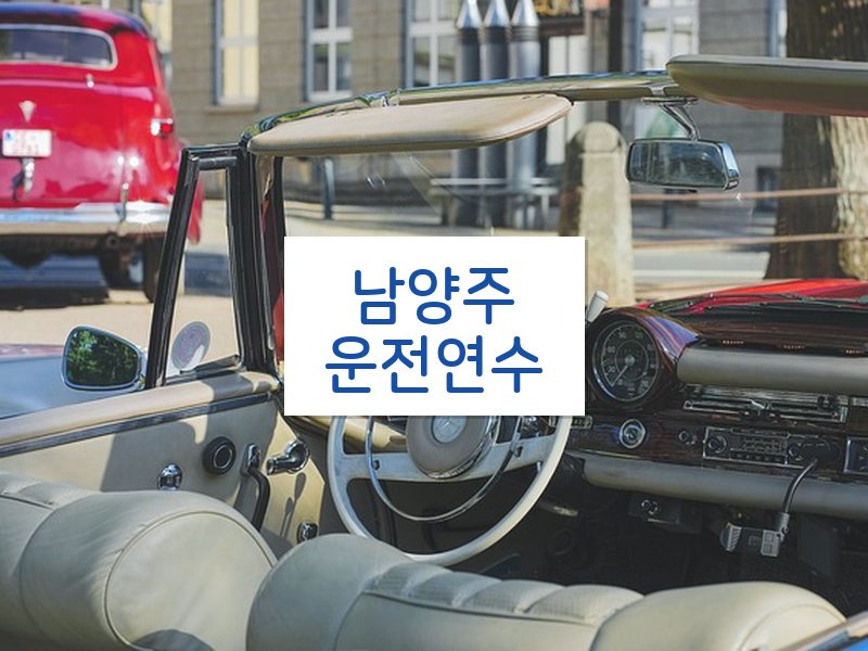 남양주운전연수 후기