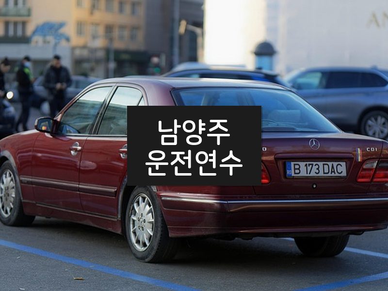남양주운전연수 후기
