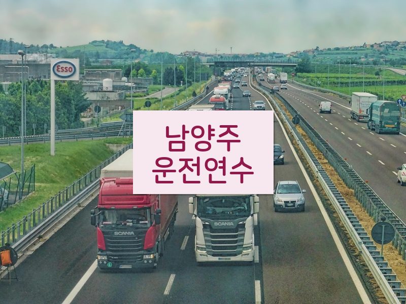 남양주운전연수 후기