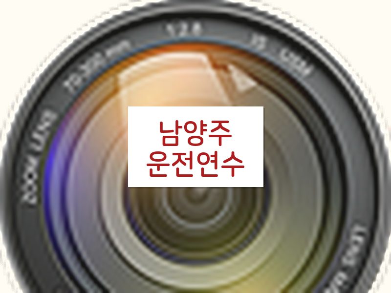 남양주운전연수 후기