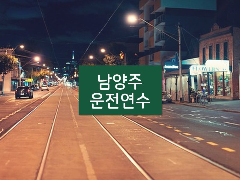 남양주운전연수 후기