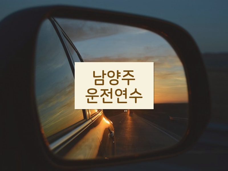 남양주운전연수 후기