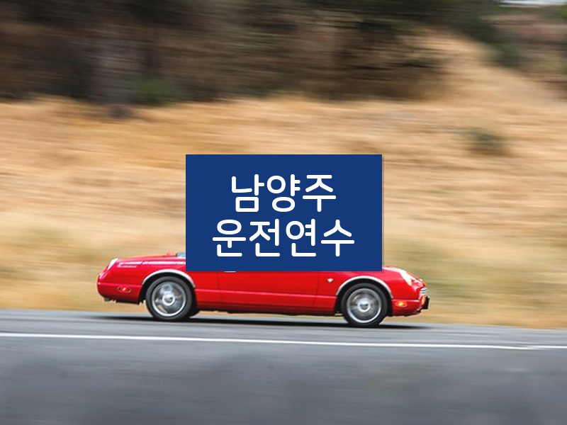 남양주운전연수 후기
