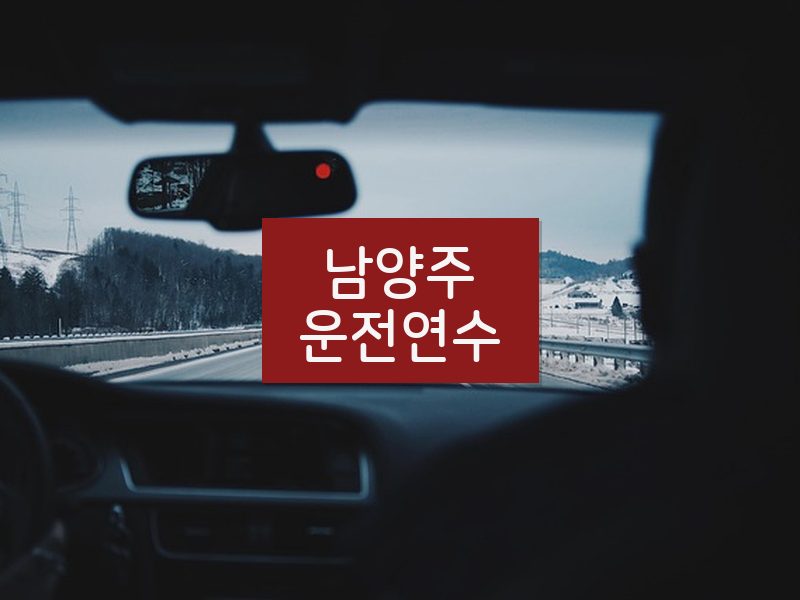 남양주운전연수 후기