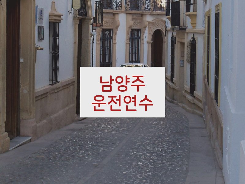 남양주운전연수 후기